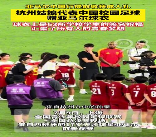 亚马尔在中国提前成人礼啦杭州姑娘代表中国足球赠亚马尔球衣