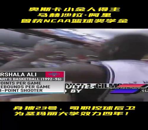 你知道嗎《綠皮書》的男主角打過NCAA