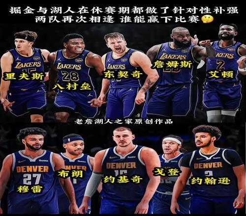 湖人与掘金休赛期皆做了补强!下赛季再次相遇谁会笑到最后