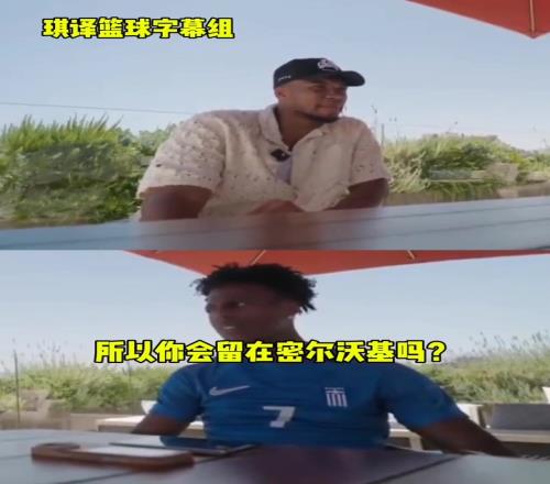 承诺留队字母哥回答甲亢哥:我可能会留在密尔沃基,拭目以待吧