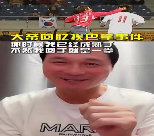 當(dāng)年挨了韓國球員一巴掌！李毅：還好那時我成熟了，不然回手一拳