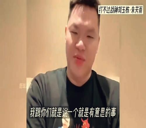 朱芳雨曾在直播中表示:不管打球还是打架,我都打不过刘玉栋
