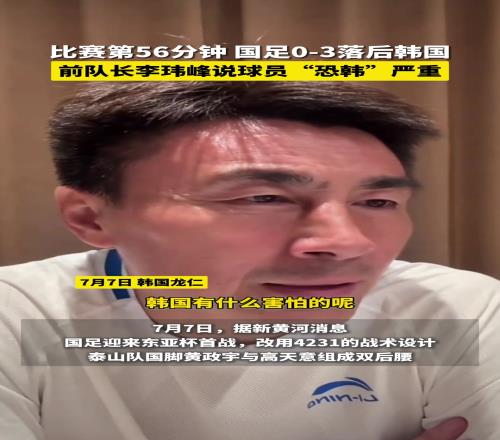 “恐韩”严重!李玮峰:太惧怕对手了,韩国有什么害怕的