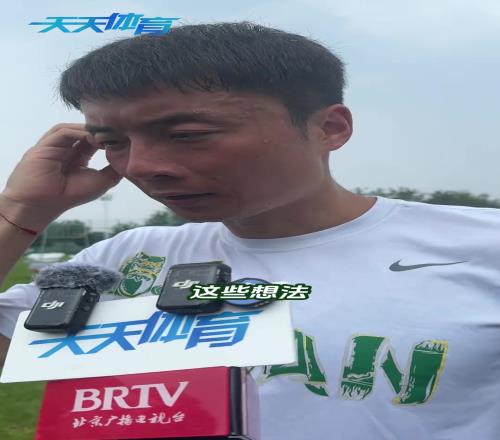 留队后首次接受采访!国安大将李磊讲述了自己近期的心路历程