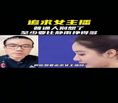 追求女主播徐靜雨：普通人別想了要掙比我多現實中素人更香