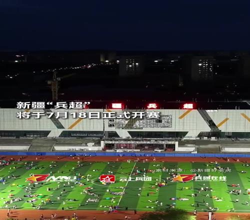遍地开花!“苏超”之后,新疆“兵超”也将于7月18日正式开赛