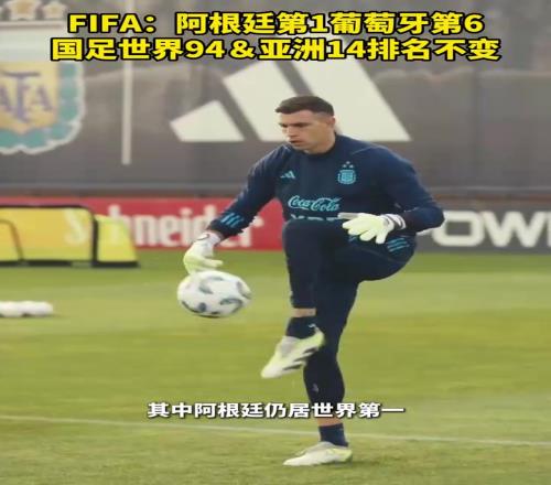 FIFA:阿根廷1葡萄牙6,国足94亚洲14排名不变!