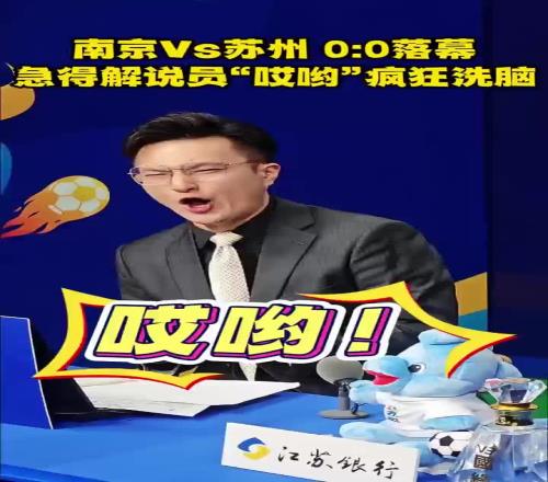一句“哎呦吼”走天下,“苏超”解说员洪超比头禅走红网络
