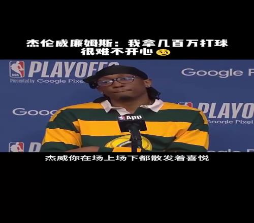 杰威此前:打球赚几百万很难不开心!如今打球可是赚上亿了