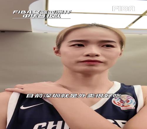 宝岛女篮姑娘对深圳的印象:东西很好吃,跟香港比较像