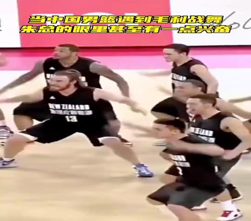 当年中国男篮遇到毛利战舞名场面朱芳雨的眼神甚至有点小兴奋