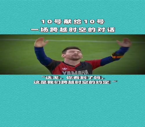 10号献给10号,这是一场跨越时空的对话!