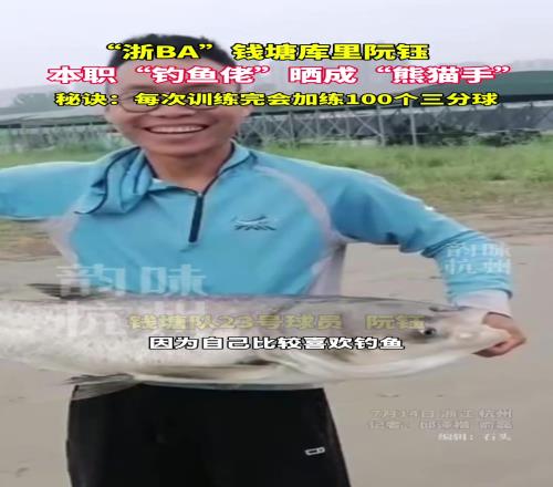 浙BA钱塘“库里”原来是个钓鱼佬...
