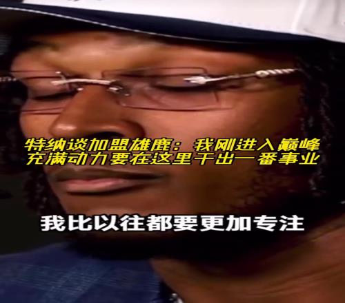 特纳谈加盟雄鹿:我刚进入巅峰!充满动力要在这里干出一番事业!