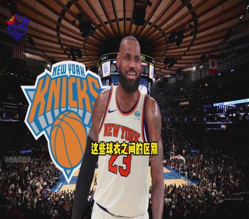 你咋看美媒:如果尼克斯用唐斯去交易詹姆斯这对于两队都有益
