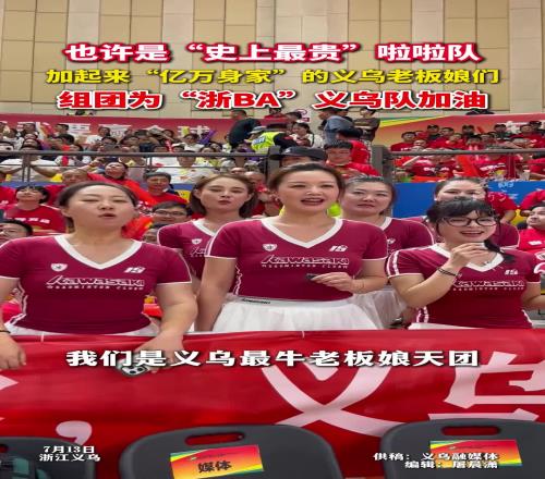 史上最贵”的拉拉队!加起来亿万身家的义乌老板娘为浙BA加油