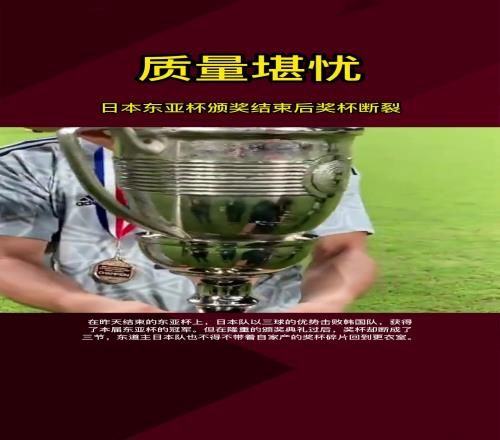這次沒斷！22年日本東亞杯頒獎結(jié)束后獎杯斷了，日本無語