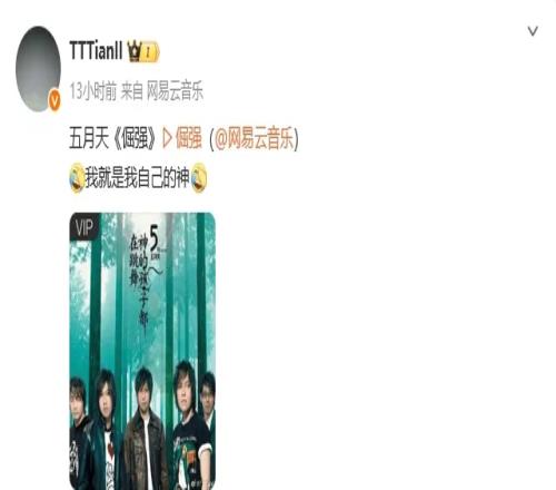 想要出單曲Tian分享五月天單曲《倔強(qiáng)》：我就是我自己的神