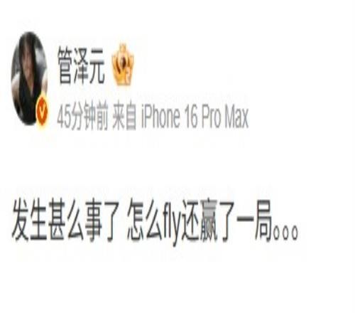 打窩而已管澤元發(fā)博：發(fā)生甚么事了怎么fly還贏了一局
