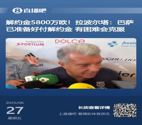 买得起但注册不起拉波尔塔此前采访：巴萨准备好支付解约金