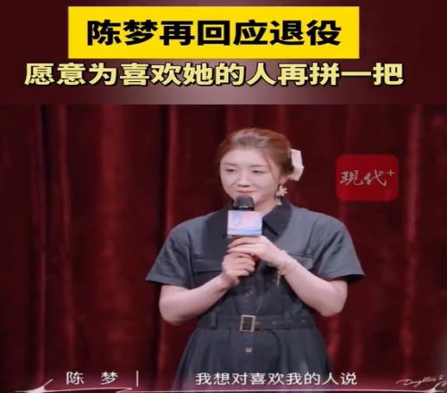 陳夢再度回應退役：我愿意為喜歡我的人，再拼一把