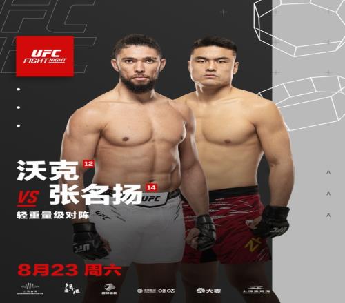 UFC格斗之夜上海站開票倒計(jì)時(shí)張名揚(yáng)：讓我們再“炸”一點(diǎn)！