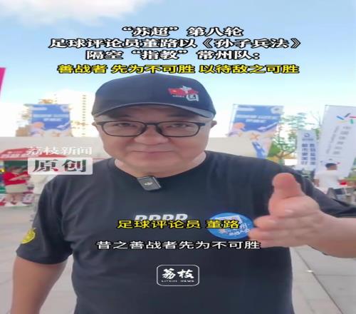 深奧！董路以《孫子兵法》隔空“指教”蘇超“十三妹”常州隊