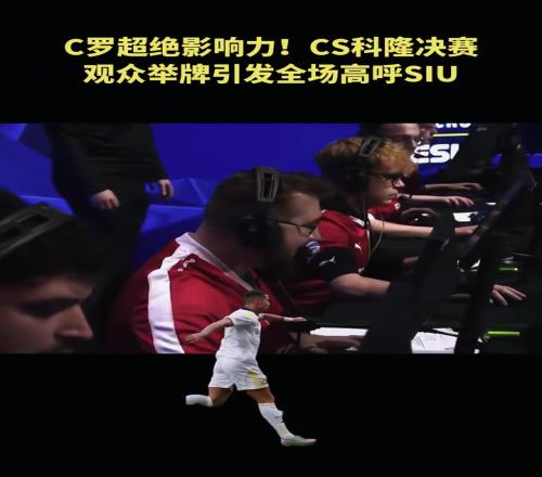 C羅風靡全球的慶祝！CS科隆決賽觀眾舉牌引發全場“siu”！