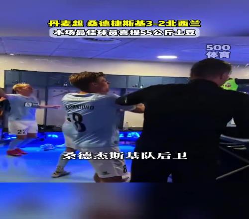 丹麥超為最佳球員送了55公斤土豆！這土豆能吃一年啊