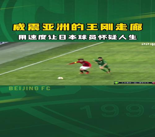 忆往昔!当年威震亚洲的王刚走廊,曾让日本球员怀疑人生