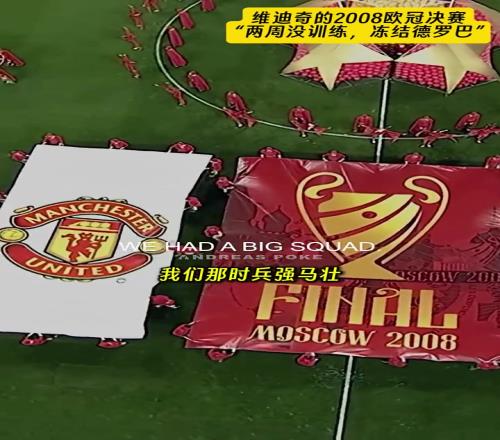 维迪奇谈08年欧冠决赛:两周没训练,冻结德罗巴,决赛全场最佳