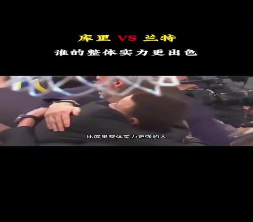 杨毅:我认为杜兰特的整体实力比库里更强,当然库里也很出色