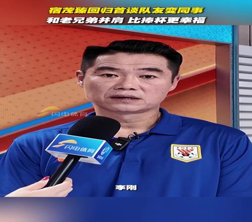 宿茂臻回归首谈队友变同事:和老兄弟并肩,比捧杯更幸福