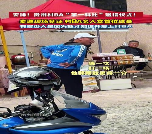 安排！貴州村BA“革一科比”吳通順退役儀式！麥迪現(xiàn)場見證！