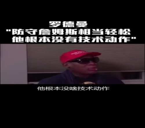 羅德曼：防詹姆斯太簡單了，他根本沒有技術(shù)動(dòng)作就是塊頭大