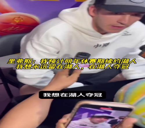 里夫斯：我預(yù)計(jì)明年休賽期續(xù)約湖人！想永遠(yuǎn)留在湖人，在湖奪冠！