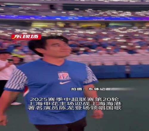 身穿申花球衣!著名演员陈龙在上海德比领唱国歌