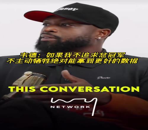 韦德:如果我不追求总冠军,不主动牺牲,绝对能拿到更好的数据!