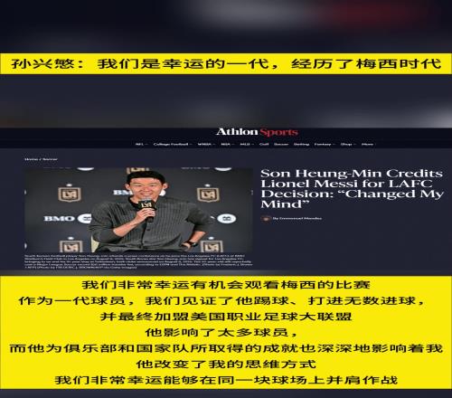 孙兴慜:我们是幸运的一代,经历了梅西时代