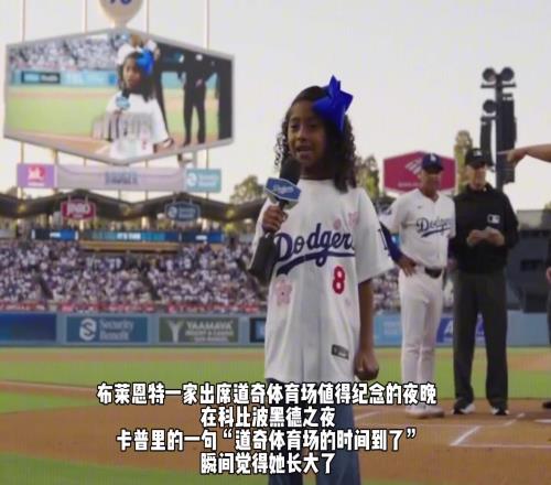 在道奇体育场值得纪念的夜晚瓦妮莎带着女儿们度过科比之夜