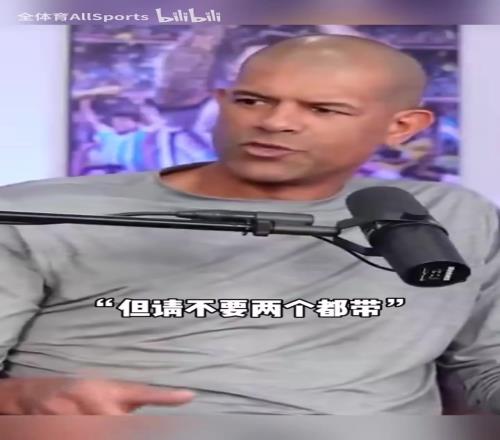 巴蒂尔回忆姚明式幽默感:他说别把妻子和女朋友同时带来晚宴