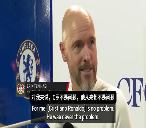 滕哈赫再度逆转:C罗对我来说不是问题,都过去了祝他好运