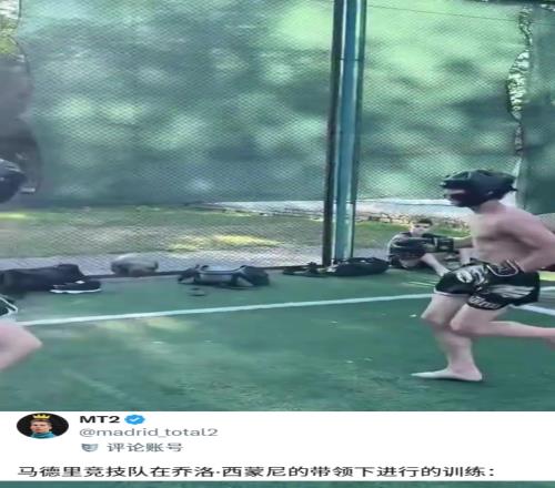 外网调侃:马竞在西蒙尼的带领下进行拳击训练,人均拳击手
