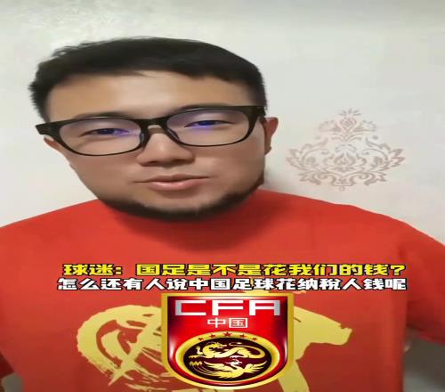球迷质疑国足,到底是花谁的钱潘伟力:集训一天也就千八百块