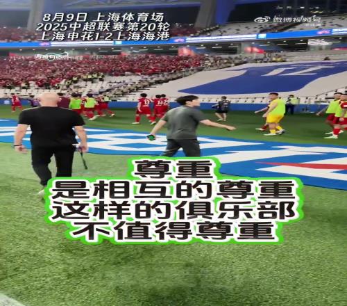 女记者已验伤报警!博主:上港主帅两次故意踩踏申花横幅
