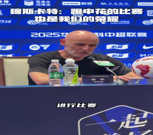 德比战力克申花,穆斯卡特和申花这样的球队比赛,也是一种荣耀