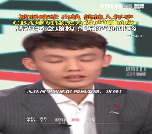 经纪公司辟谣徐杰赌球出轨:相关内容皆为恶意虚构,纯属造谣诽谤