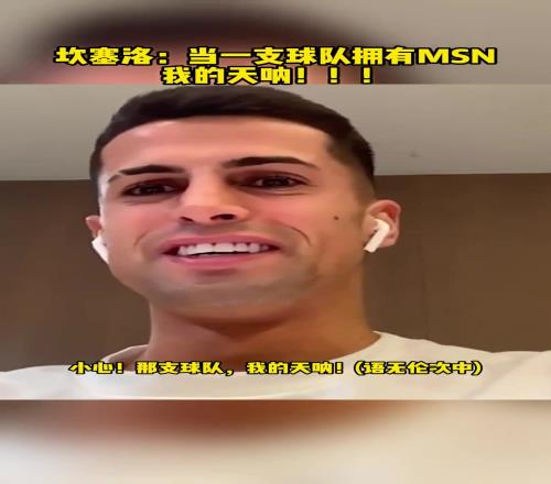 遇到最难对付的对手是谁坎塞洛:巴萨时期的内马尔!