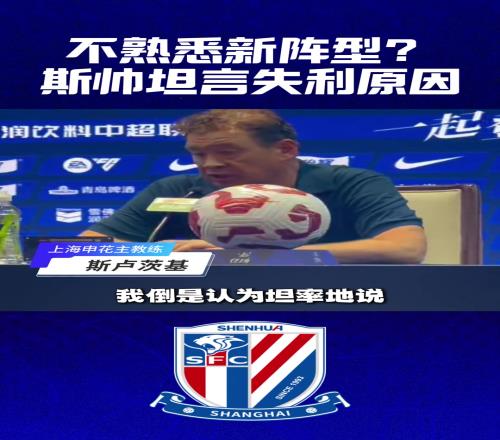 不熟悉新阵型?斯帅坦言失利原因