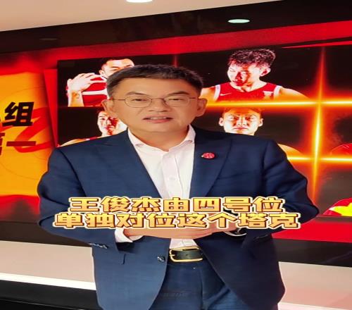 苏群:中国男篮昂首挺进八强!王俊杰真是今年亚洲杯最大的发现!
